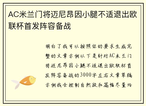 AC米兰门将迈尼昂因小腿不适退出欧联杯首发阵容备战