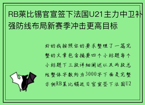 RB莱比锡官宣签下法国U21主力中卫补强防线布局新赛季冲击更高目标