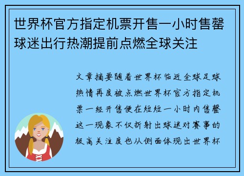 世界杯官方指定机票开售一小时售罄球迷出行热潮提前点燃全球关注
