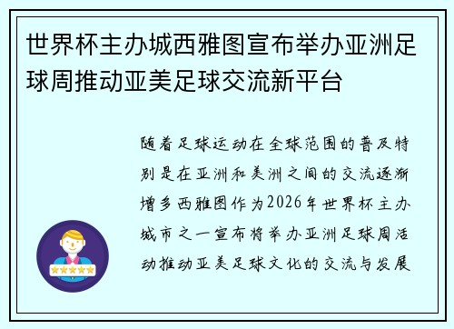 世界杯主办城西雅图宣布举办亚洲足球周推动亚美足球交流新平台