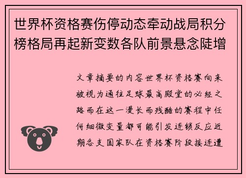 世界杯资格赛伤停动态牵动战局积分榜格局再起新变数各队前景悬念陡增