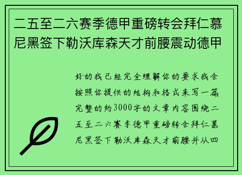 二五至二六赛季德甲重磅转会拜仁慕尼黑签下勒沃库森天才前腰震动德甲