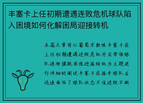 丰塞卡上任初期遭遇连败危机球队陷入困境如何化解困局迎接转机