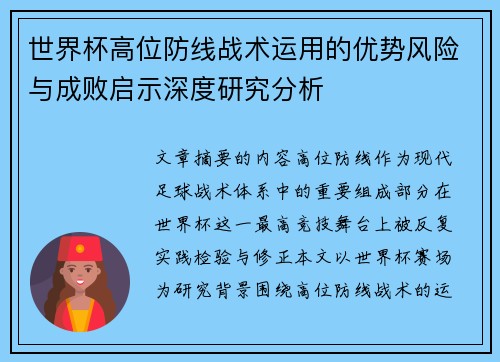 世界杯高位防线战术运用的优势风险与成败启示深度研究分析
