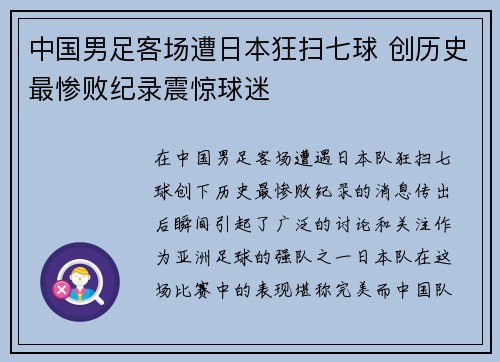 中国男足客场遭日本狂扫七球 创历史最惨败纪录震惊球迷