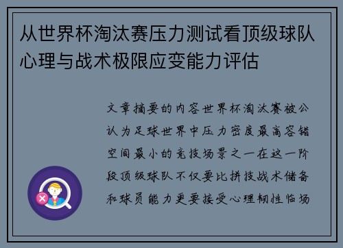 从世界杯淘汰赛压力测试看顶级球队心理与战术极限应变能力评估