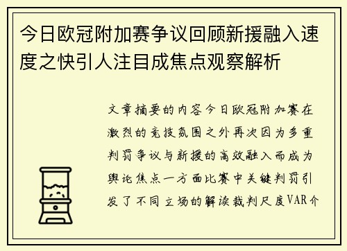 今日欧冠附加赛争议回顾新援融入速度之快引人注目成焦点观察解析