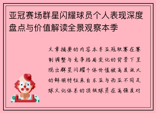 亚冠赛场群星闪耀球员个人表现深度盘点与价值解读全景观察本季