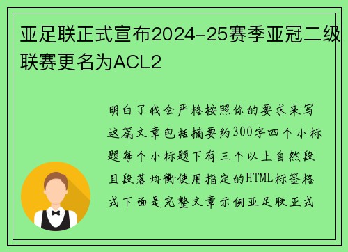 亚足联正式宣布2024-25赛季亚冠二级联赛更名为ACL2