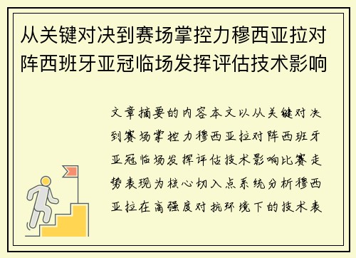 从关键对决到赛场掌控力穆西亚拉对阵西班牙亚冠临场发挥评估技术影响比赛走势表现