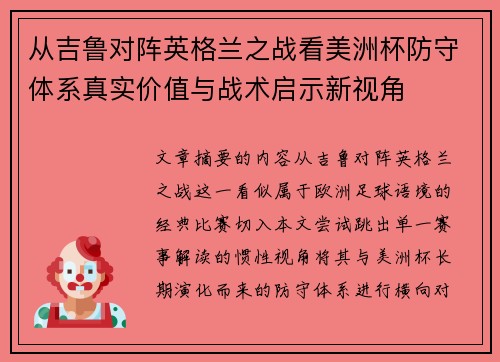 从吉鲁对阵英格兰之战看美洲杯防守体系真实价值与战术启示新视角