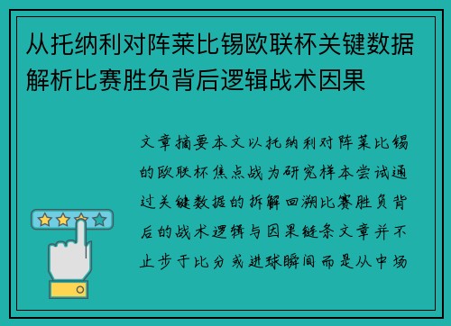 从托纳利对阵莱比锡欧联杯关键数据解析比赛胜负背后逻辑战术因果