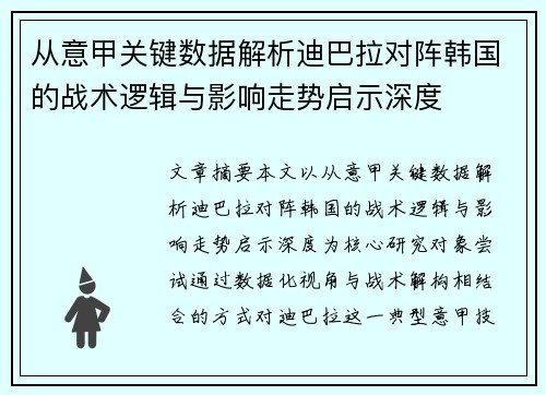 从意甲关键数据解析迪巴拉对阵韩国的战术逻辑与影响走势启示深度