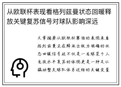 从欧联杯表现看格列兹曼状态回暖释放关键复苏信号对球队影响深远
