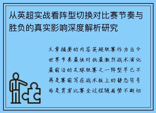 从英超实战看阵型切换对比赛节奏与胜负的真实影响深度解析研究