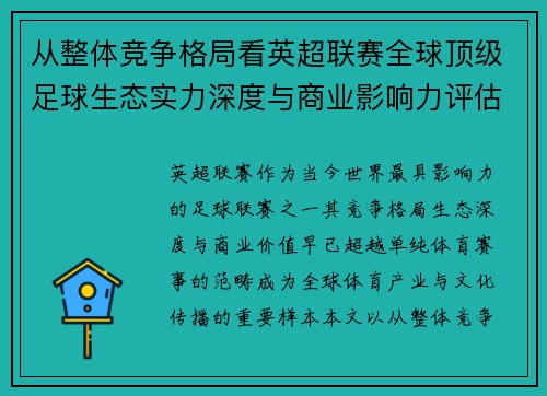 从整体竞争格局看英超联赛全球顶级足球生态实力深度与商业影响力评估