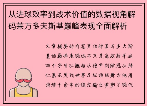 从进球效率到战术价值的数据视角解码莱万多夫斯基巅峰表现全面解析