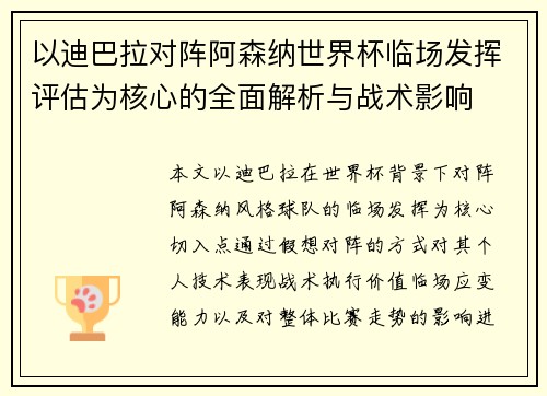 以迪巴拉对阵阿森纳世界杯临场发挥评估为核心的全面解析与战术影响