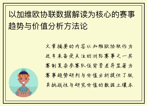 以加维欧协联数据解读为核心的赛事趋势与价值分析方法论 以加维欧协联数据解读为核心的赛事趋势与价值分析方法论