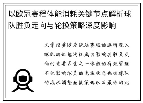 以欧冠赛程体能消耗关键节点解析球队胜负走向与轮换策略深度影响