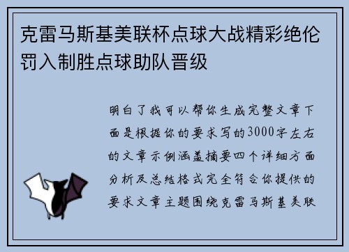 克雷马斯基美联杯点球大战精彩绝伦罚入制胜点球助队晋级