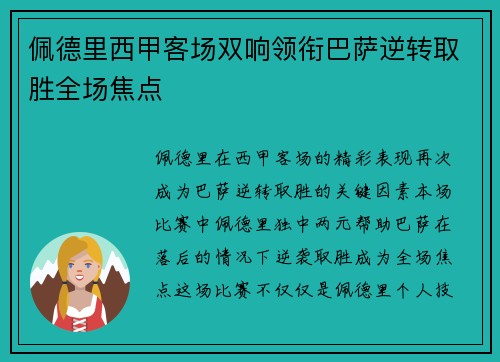佩德里西甲客场双响领衔巴萨逆转取胜全场焦点 佩德里西甲客场双响领衔巴萨逆转取胜全场焦点