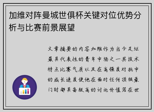 加维对阵曼城世俱杯关键对位优势分析与比赛前景展望