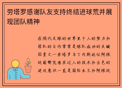 劳塔罗感谢队友支持终结进球荒并展现团队精神