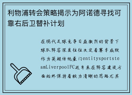 利物浦转会策略揭示为阿诺德寻找可靠右后卫替补计划