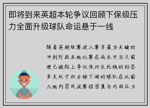 即将到来英超本轮争议回顾下保级压力全面升级球队命运悬于一线
