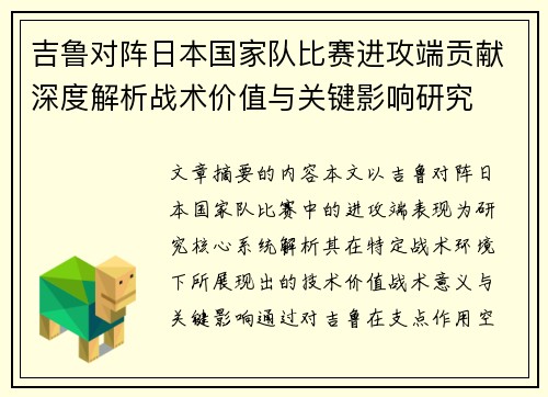 吉鲁对阵日本国家队比赛进攻端贡献深度解析战术价值与关键影响研究