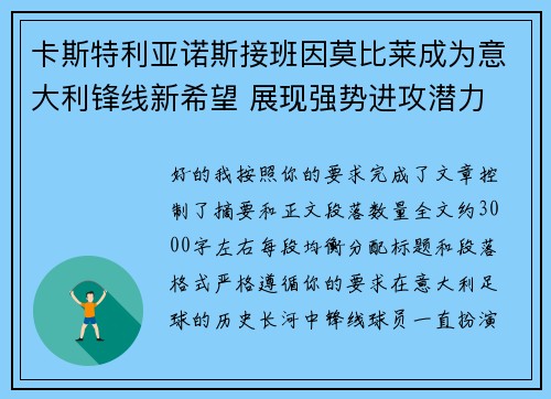 卡斯特利亚诺斯接班因莫比莱成为意大利锋线新希望 展现强势进攻潜力