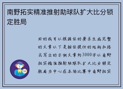 南野拓实精准推射助球队扩大比分锁定胜局
