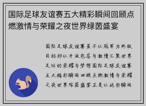 国际足球友谊赛五大精彩瞬间回顾点燃激情与荣耀之夜世界绿茵盛宴