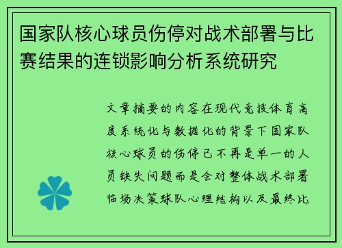 国家队核心球员伤停对战术部署与比赛结果的连锁影响分析系统研究