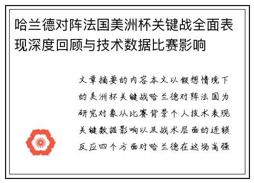 哈兰德对阵法国美洲杯关键战全面表现深度回顾与技术数据比赛影响 哈兰德对阵法国美洲杯关键战全面表现深度回顾与技术数据比赛影响