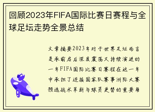 回顾2023年FIFA国际比赛日赛程与全球足坛走势全景总结