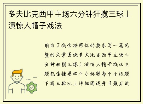 多夫比克西甲主场六分钟狂揽三球上演惊人帽子戏法