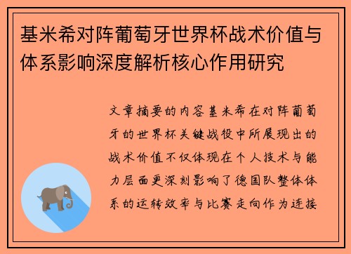 基米希对阵葡萄牙世界杯战术价值与体系影响深度解析核心作用研究