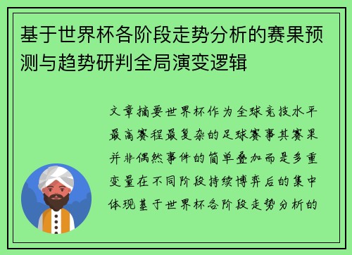 基于世界杯各阶段走势分析的赛果预测与趋势研判全局演变逻辑 基于世界杯各阶段走势分析的赛果预测与趋势研判全局演变逻辑