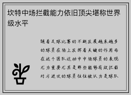 坎特中场拦截能力依旧顶尖堪称世界级水平