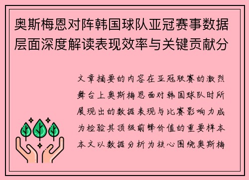奥斯梅恩对阵韩国球队亚冠赛事数据层面深度解读表现效率与关键贡献分析