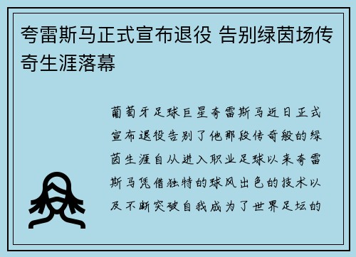 夸雷斯马正式宣布退役 告别绿茵场传奇生涯落幕 夸雷斯马正式宣布退役 告别绿茵场传奇生涯落幕