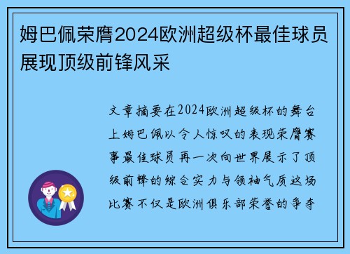 姆巴佩荣膺2024欧洲超级杯最佳球员展现顶级前锋风采