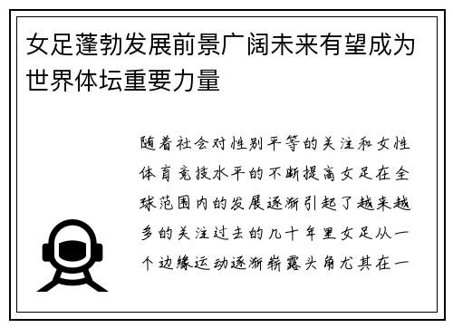 女足蓬勃发展前景广阔未来有望成为世界体坛重要力量