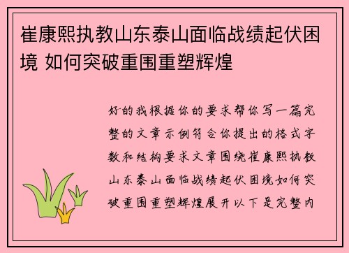 崔康熙执教山东泰山面临战绩起伏困境 如何突破重围重塑辉煌