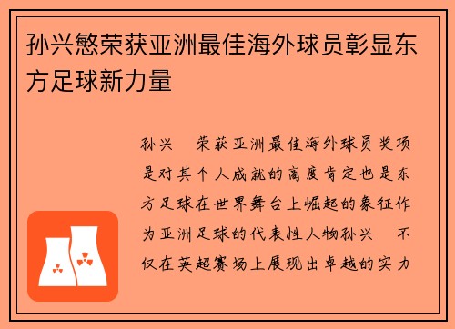 孙兴慜荣获亚洲最佳海外球员彰显东方足球新力量