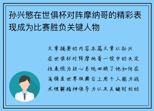 孙兴慜在世俱杯对阵摩纳哥的精彩表现成为比赛胜负关键人物 孙兴慜在世俱杯对阵摩纳哥的精彩表现成为比赛胜负关键人物