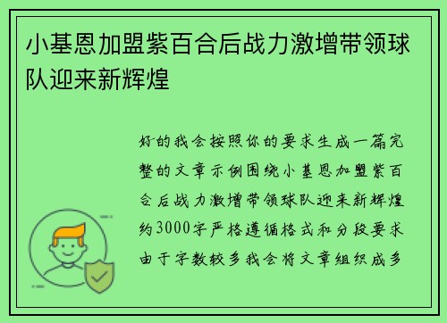 小基恩加盟紫百合后战力激增带领球队迎来新辉煌