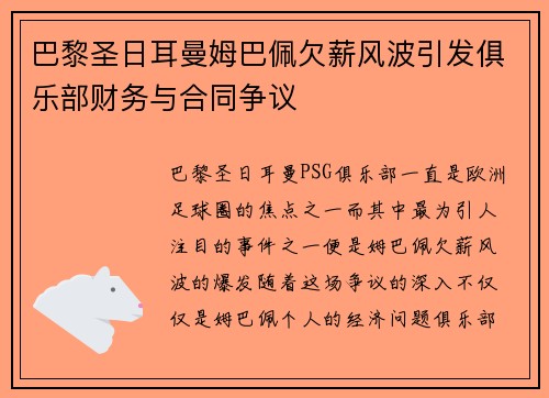 巴黎圣日耳曼姆巴佩欠薪风波引发俱乐部财务与合同争议